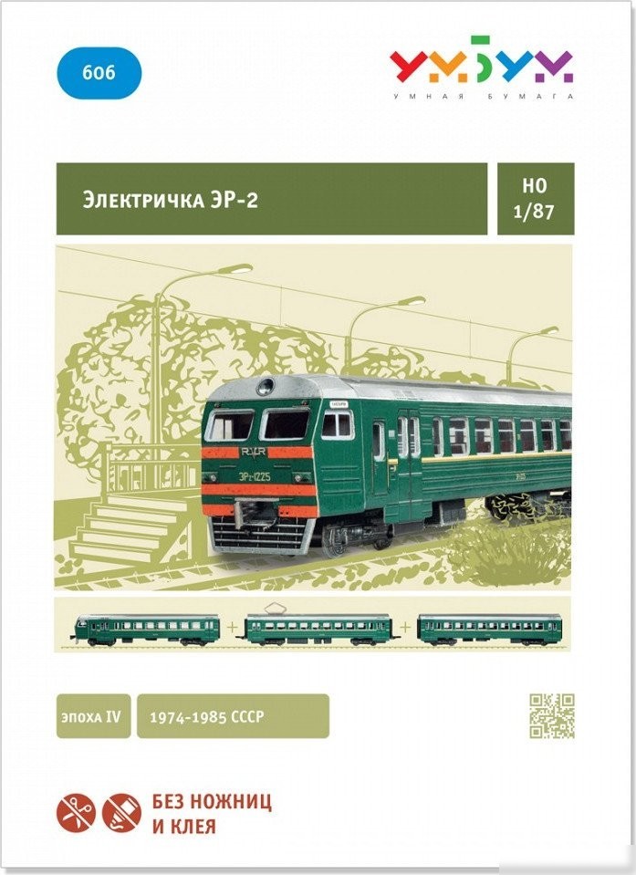 Сборная модель Умная Бумага Электричка ЭР-2 4627081557184