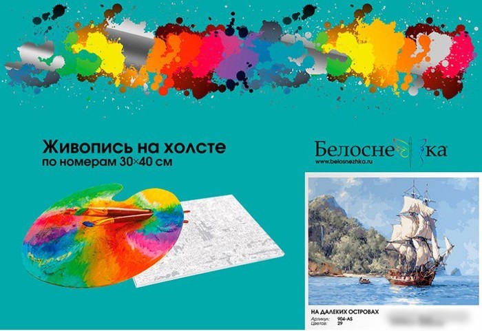 Картина по номерам Белоснежка На далеких островах 904-AS