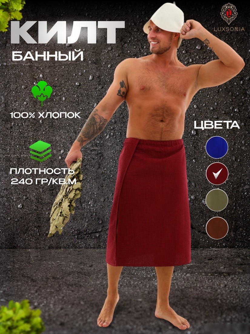 Килт для бани Текстильный городок П2065 (вишневый)