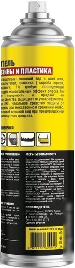 Nanoprotech Чернитель для резины и пластика NPBW0041