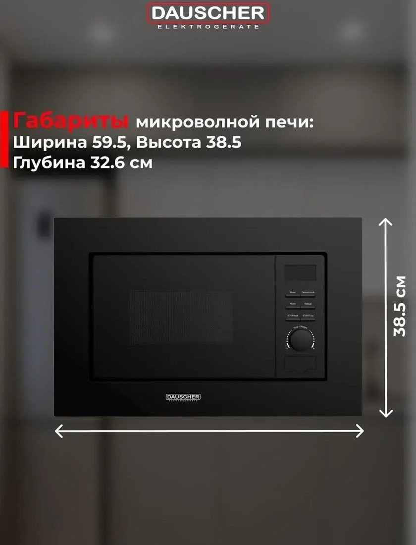 Микроволновая печь Dauscher DBM-3222BL