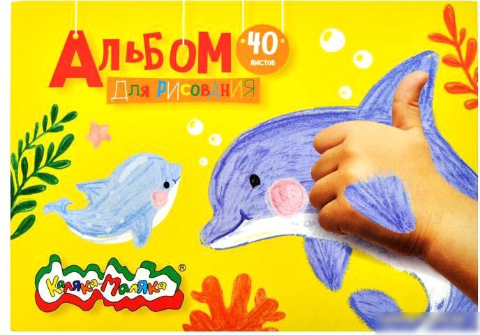 Альбом для рисования Каляка-Маляка АСКЛКМ40 (40 л) Альбом для рисования Каляка-Маляка АСКЛКМ40 (40 л)