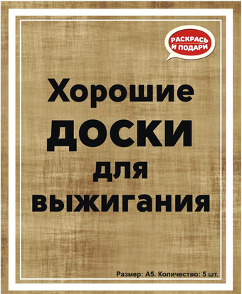 Набор для выжигания Раскрась и подари Хорошие доски Пустые DR-1060