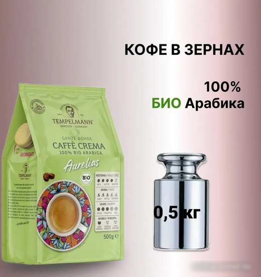 Кофе Tempelmann Aurelias Caffe Crema зерновой 500 г