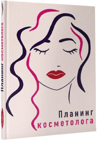 Ежедневник Проф-Пресс Планинг косметолога 4630097514942