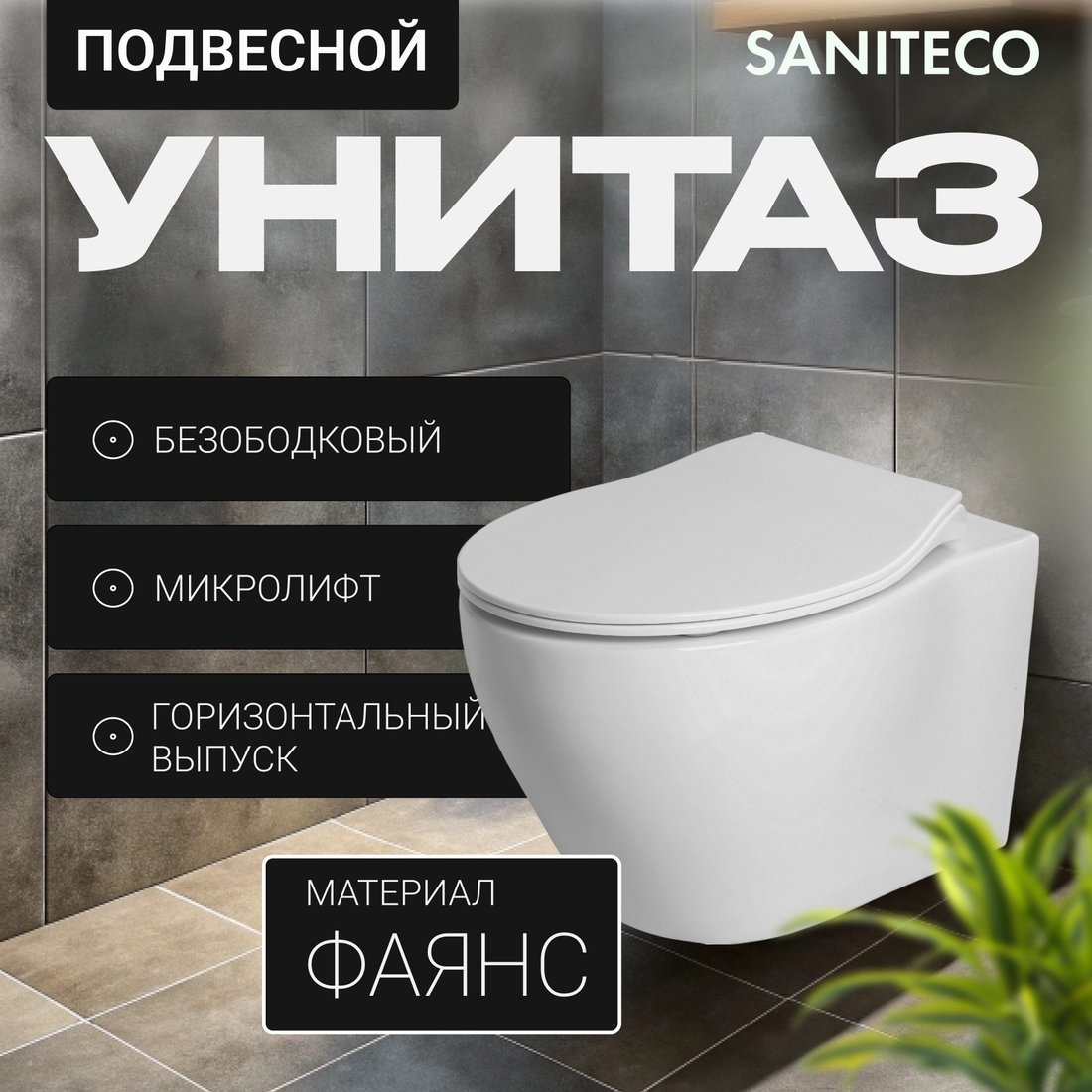 Унитаз подвесной Saniteco KW-99046 + Berges АТОМ 410 040333 (с кнопкой)