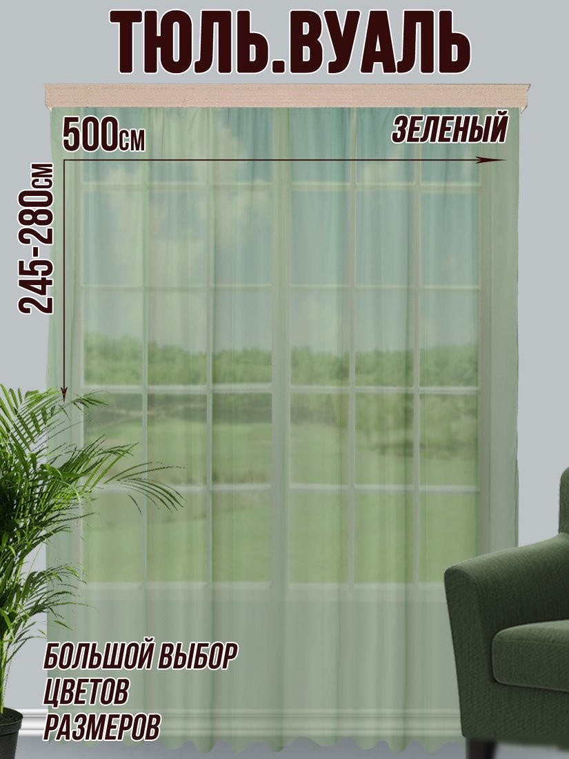 Тюль Велес Текстиль 500В (270x500, зеленый)