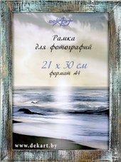 Фоторамка Декарт Фактурная 21x30 8А0009 (небесный)