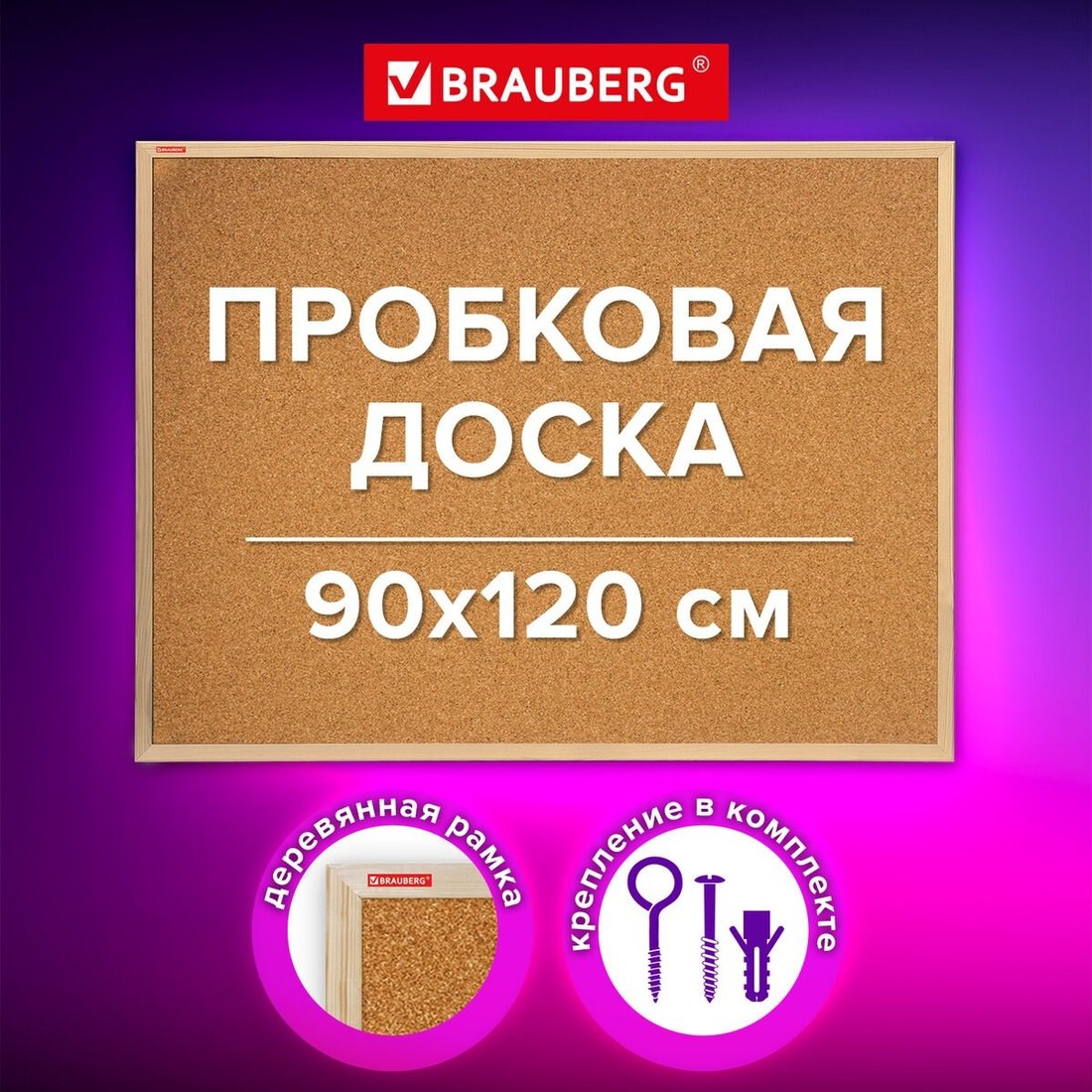 Офисная пробковая доска BRAUBERG 238312