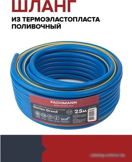 Шланг Fachmann Garten Grand 05.044 (1/2'', 25м, синий)