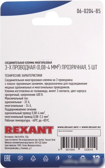 Клемма Rexant 06-0204-B5 (5шт)