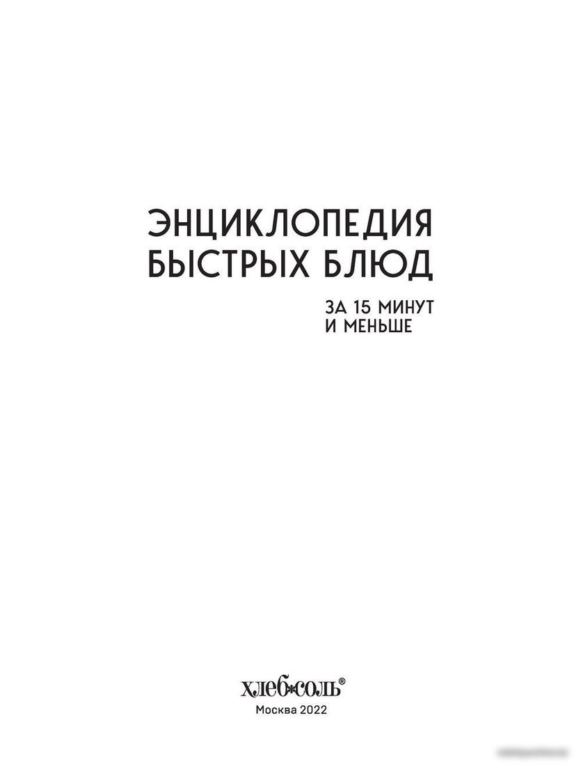 Эксмо. Энциклопедия быстрых блюд за 15 минут и меньше