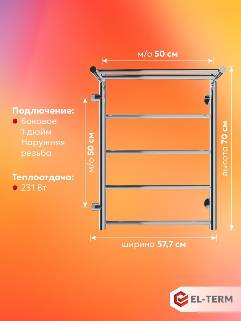 Полотенцесушитель El-term Лион с полкой П5 500x700 (боковое подключение 500, левый)
