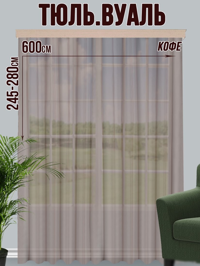Тюль Велес Текстиль 600В (250x600, кофе)