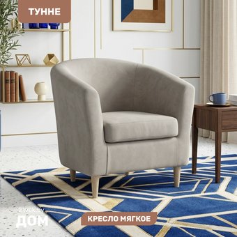 Интерьерное кресло Mio Tesoro Тунне (Ultra Cashmere)