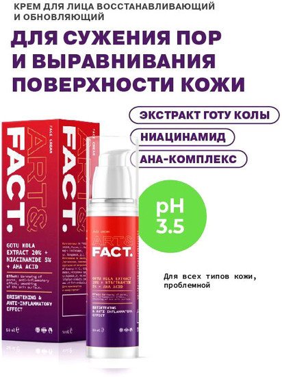 Art&Fact Крем для лица восстанавливающий и обновляющий gotu kola extract 20% + niacinamide 5% + aha acid