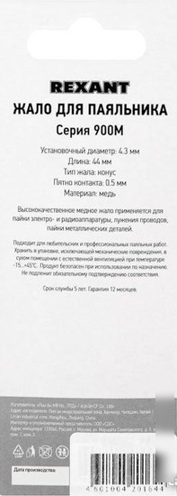 Паяльное жало Rexant 12-9715