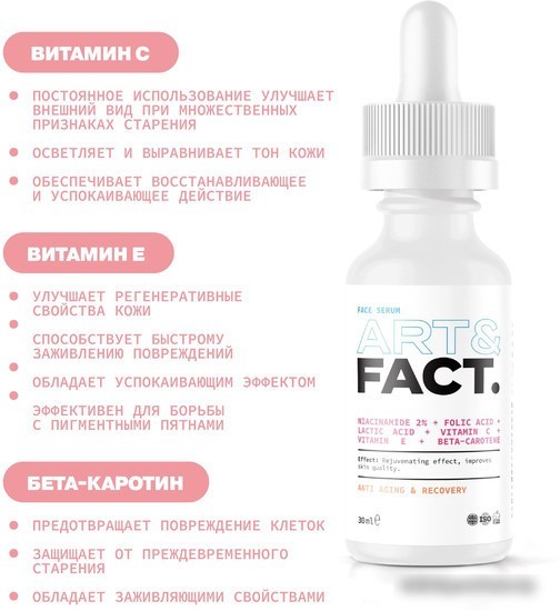 Art&Fact Сыворотка для лица Витаминная niacinamide 2% + folic acid + lactic acid + vitamin c + vitamin e + beta-carotene