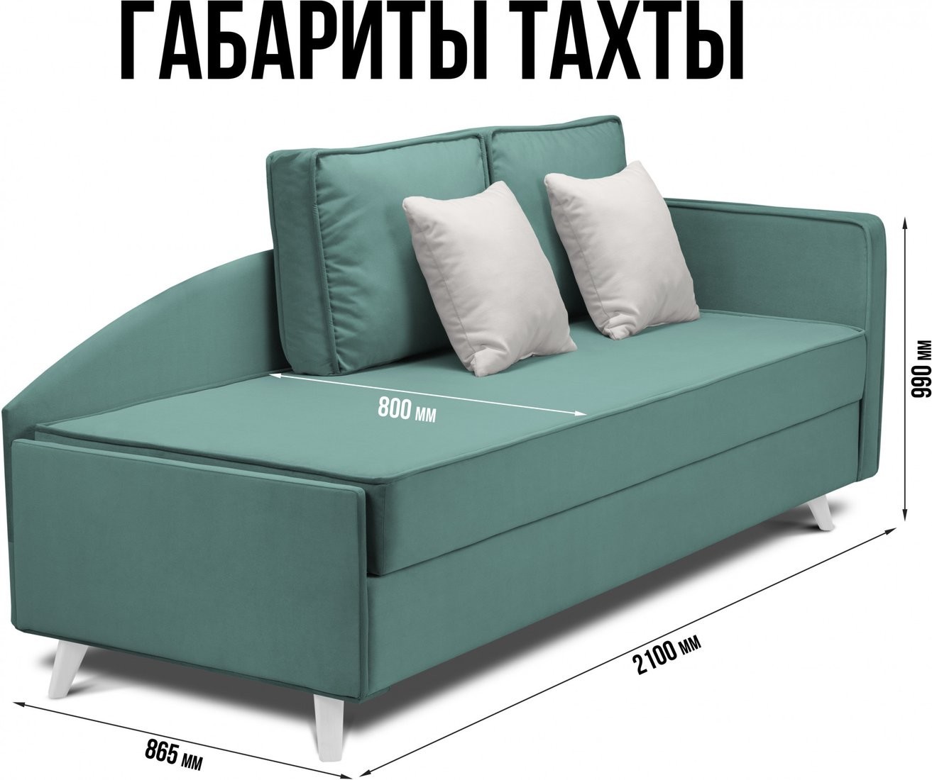 Тахта Mio Tesoro Альфа 800 правая (Velutto 43/Velutto 01/белый)