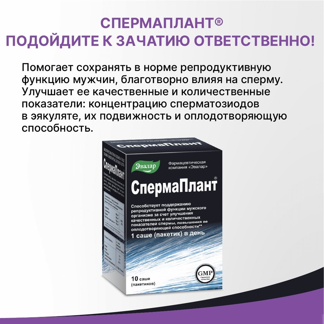 БАД Эвалар Спермаплант (10 саше)