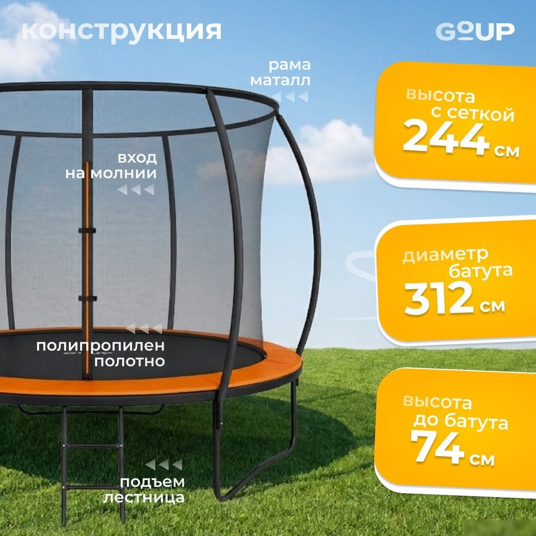 Батут GoUP Luxury-D312 (с сеткой и лестницей, оранжевый)