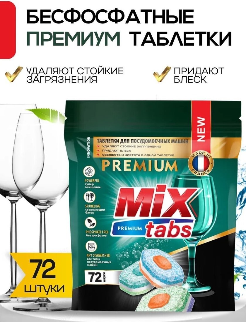 Таблетки для посудомоечной машины Mix Tabs Premium (72 шт)