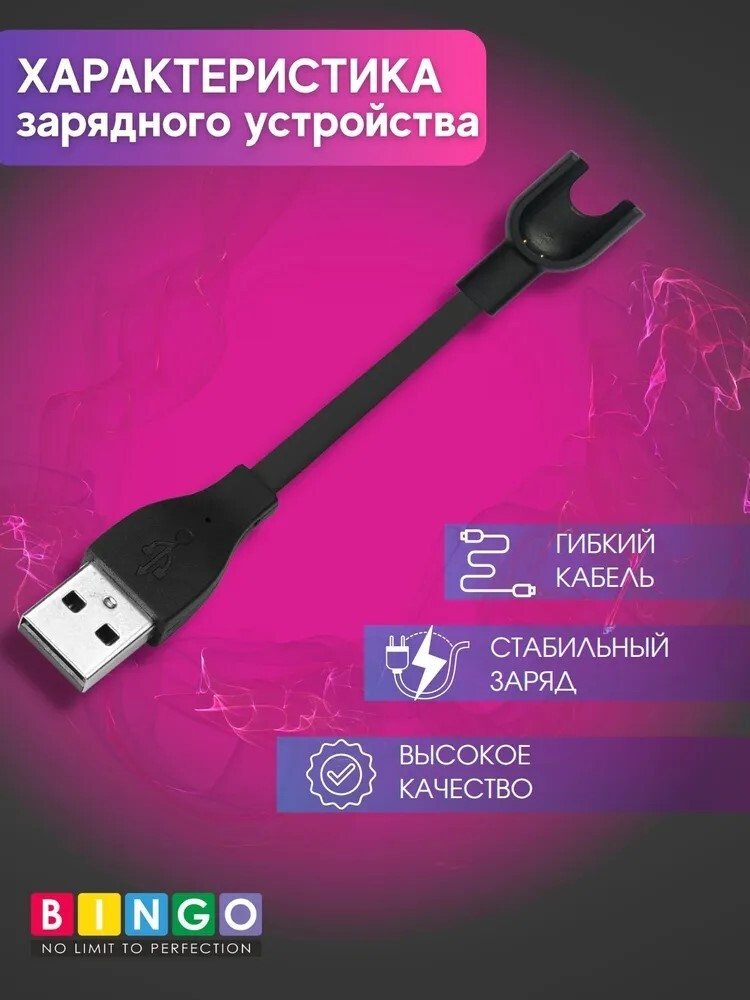 Зарядный кабель Bingo для Xiaomi Mi Band 2