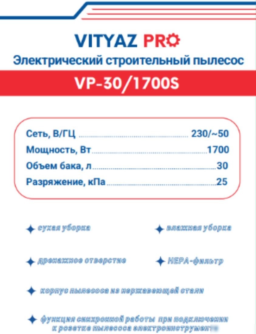 Пылесос Vityaz Pro VP30-1700S
