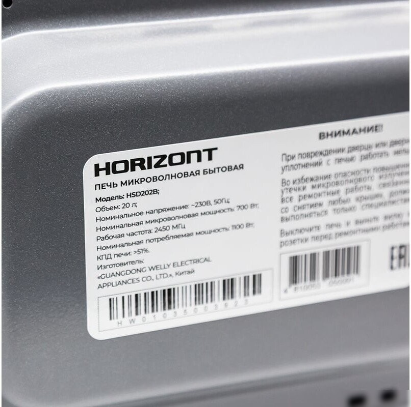 Микроволновая печь Horizont HSD202B