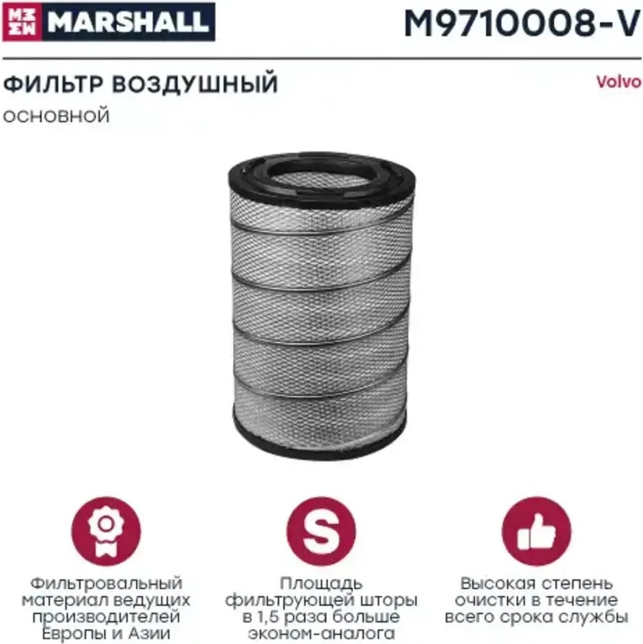 Воздушный фильтр Marshall Autoparts M9710008