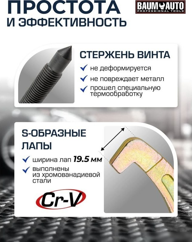 Съемник BaumAuto 59 879 BM-03015-20