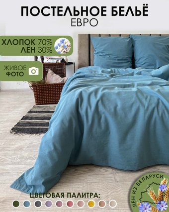 Постельное белье Mio Tesoro 2сп Евро-стандарт Лён220-10 (бирюзовый)