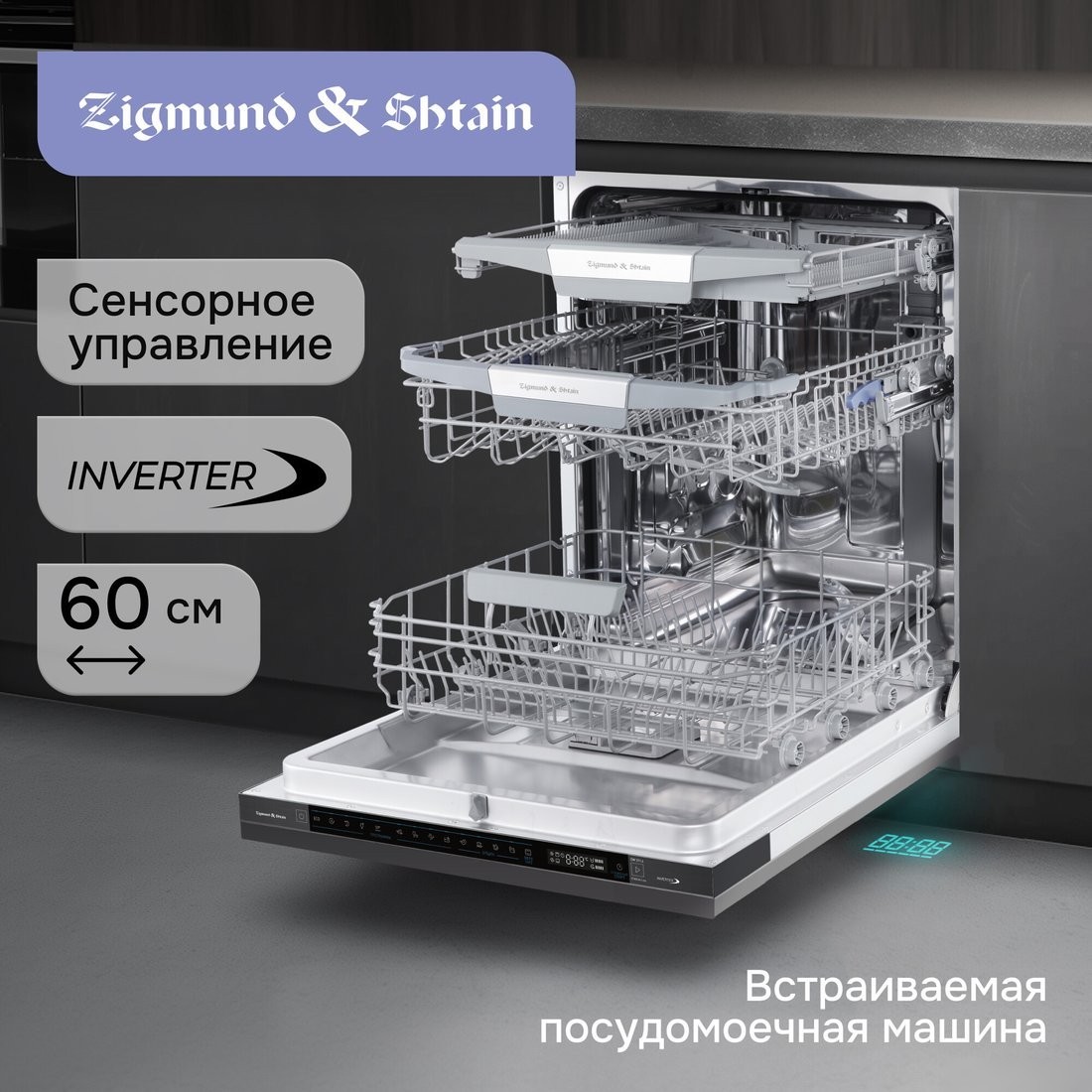 Встраиваемая посудомоечная машина Zigmund & Shtain DW 311.6