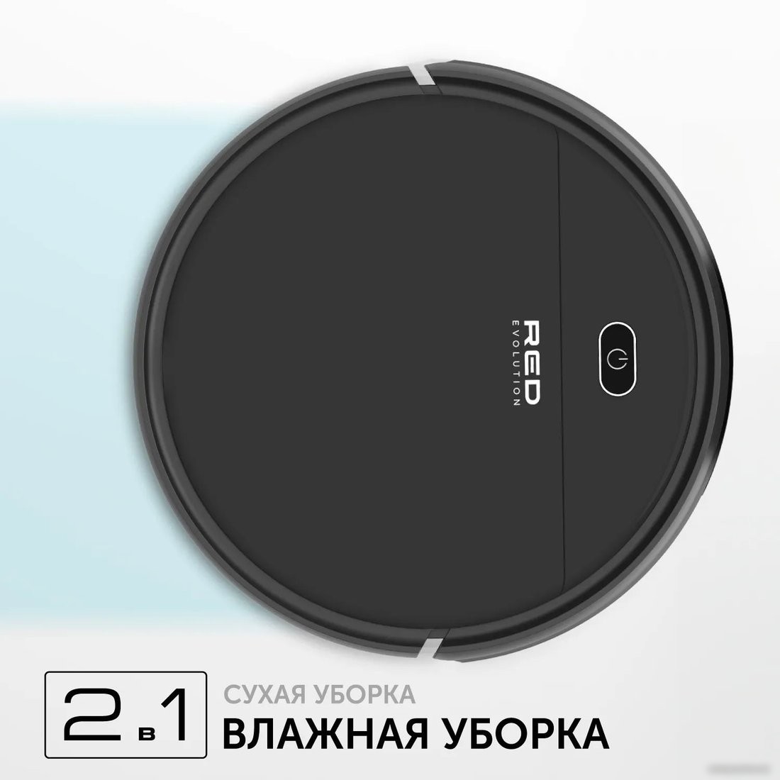 Робот-пылесос RED Evolution RV-R571