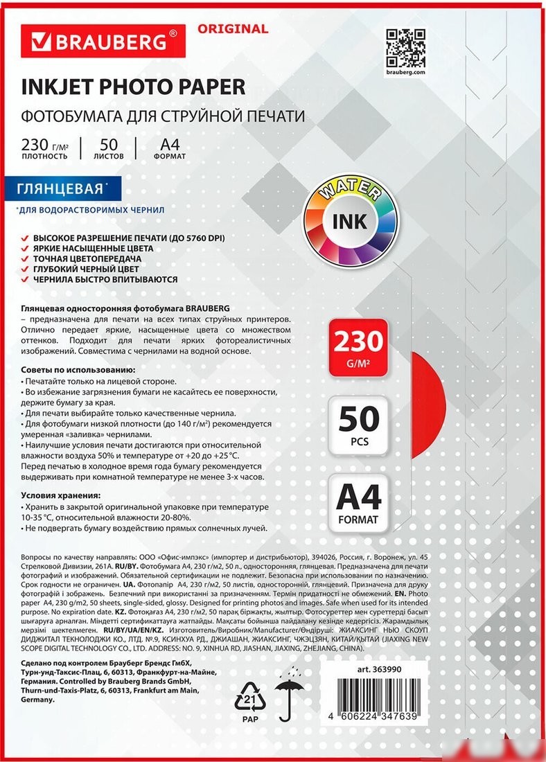 Фотобумага BRAUBERG А4 230 г/м2 50 л глянцевая 363990 (белый)