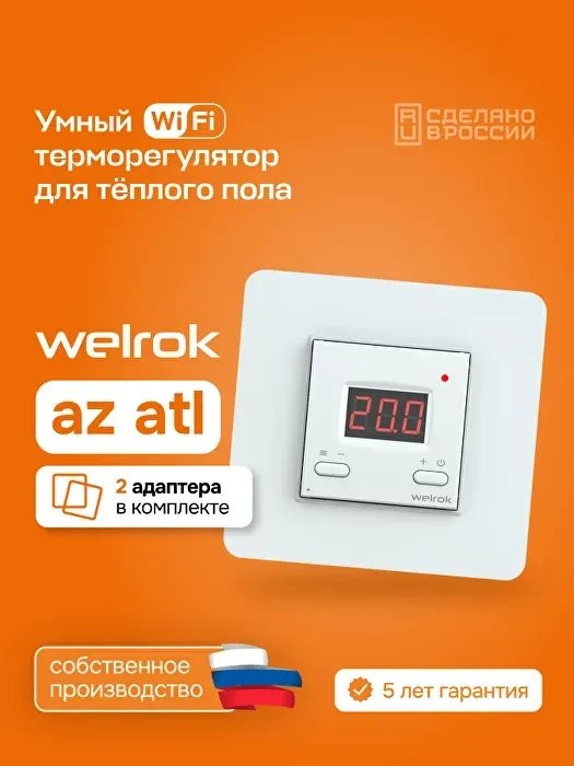 Терморегулятор Welrok Az Atl (белый)