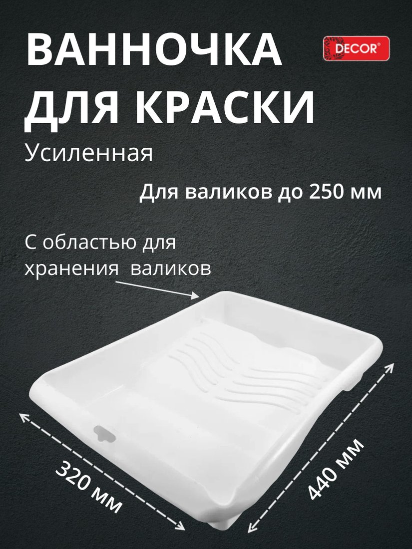 Ванночка малярная Decor 670-4437