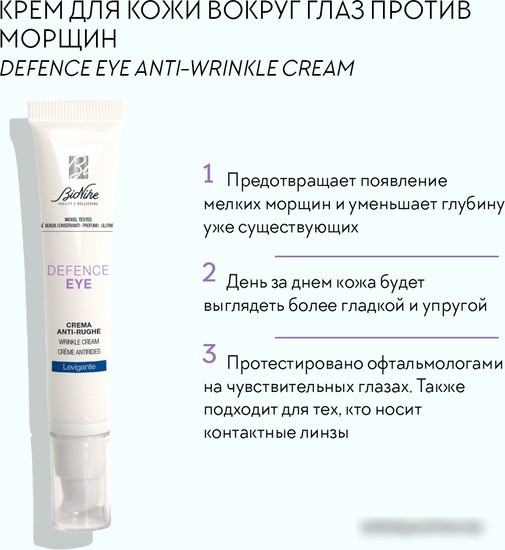 BioNike Крем для век против морщин DEFENCE EYE anti-wrinkle cream, 15 мл