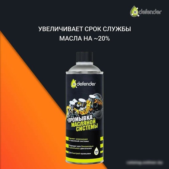 Присадка в масло Defender Промывка масляной системы Auto 495мл