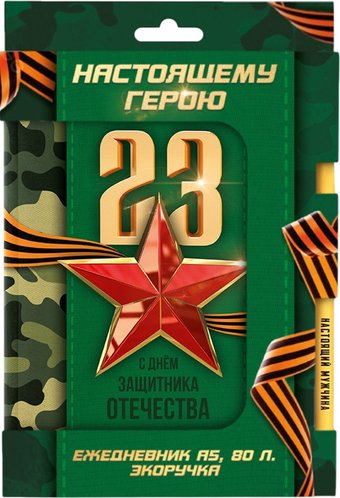 Подарочный набор ArtFox Настоящему герою. 23 февраля 10613416