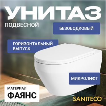 Унитаз подвесной Saniteco KW-9009W + 64117 + S-IN-MZ-LINK_PRO