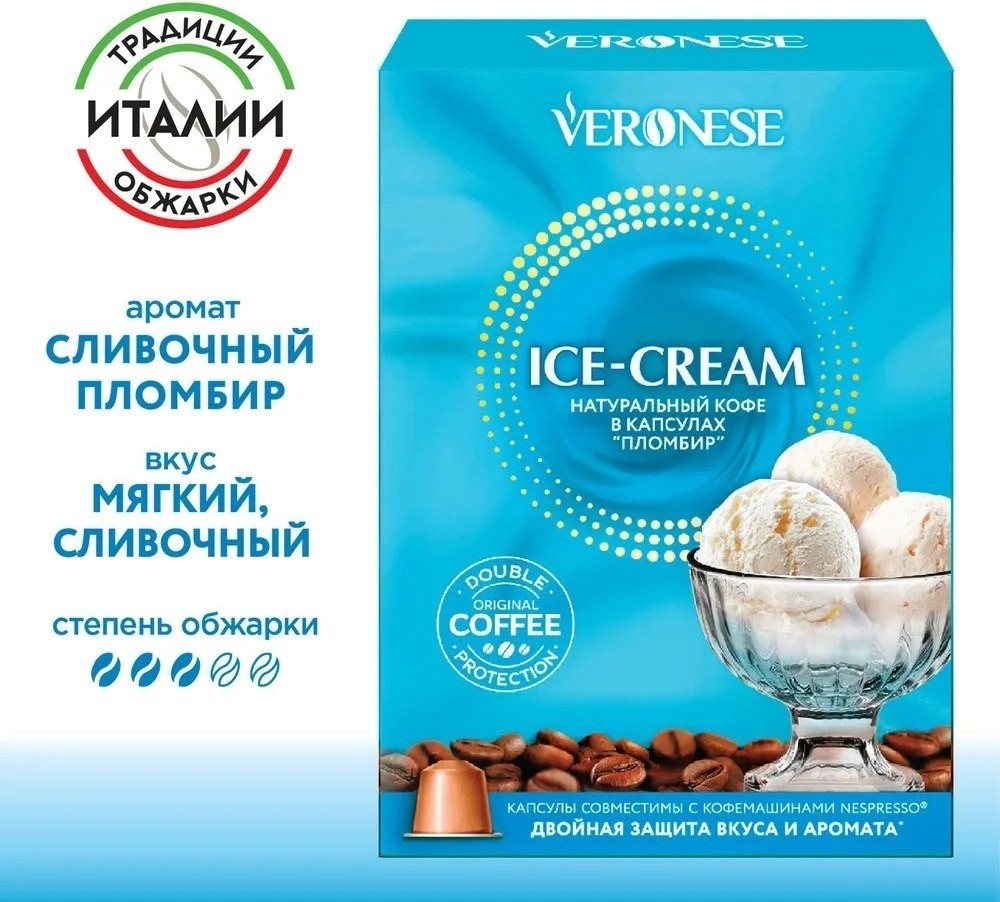 Кофе в капсулах Veronese Ice-Cream Пломбир 10шт
