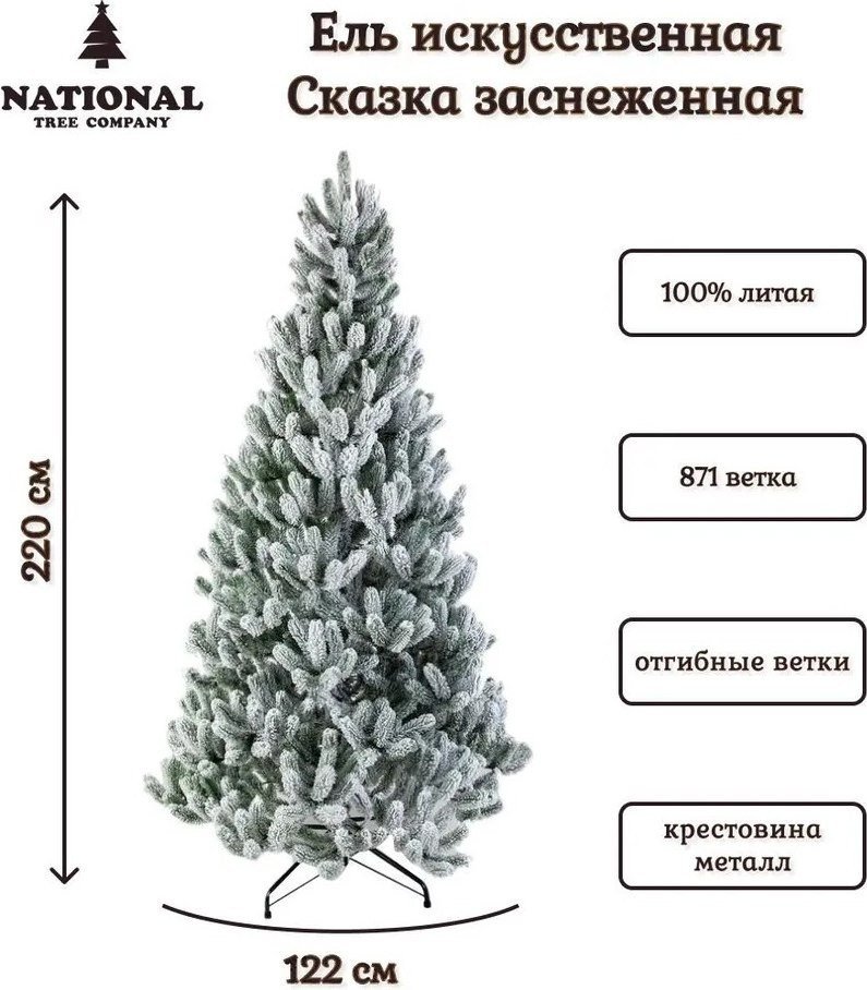 Ель National Tree Company Сказка заснеженная СК/ЗСН-220 2.2 м