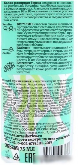 Natura Siberica Маска для лица кремовая Bereza для сужения пор очищающая (75 мл)