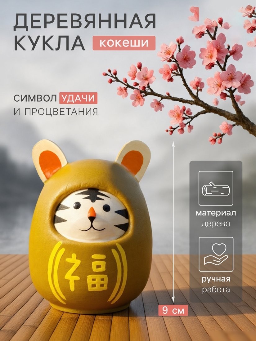 Статуэтка Sima-Land Кокэси кукла Кокеши. Тигренок 10465099