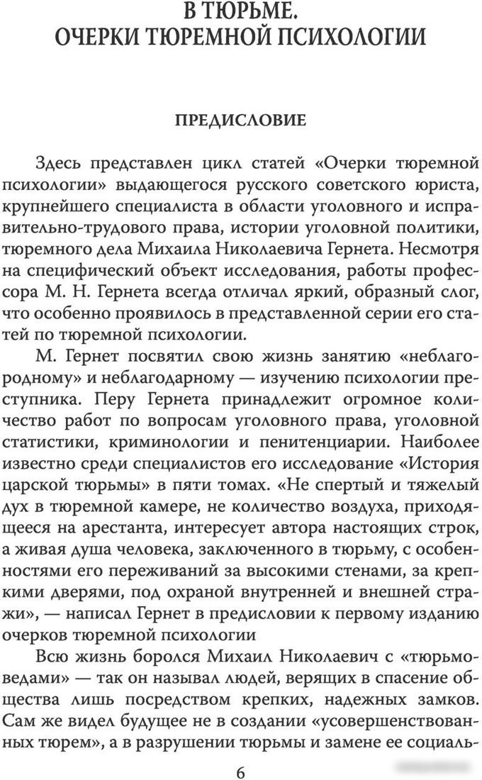 Книга издательства Алгоритм. Инстинкт заключенного. Очерки тюремной психологии (Гернет М.Н.)
