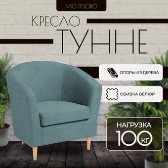 Интерьерное кресло Mio Tesoro Тунне (Queen Teal)