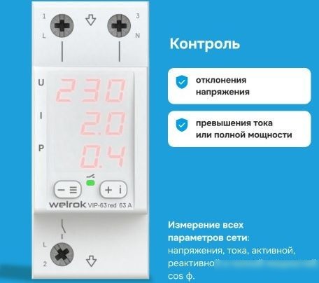 Реле напряжения Welrok VIP-63 red (красный)