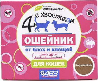 Ошейник от блох и клещей Четыре с хвостиком для кошек AB965 (коричневый)