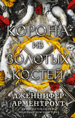 Книга издательства АСТ. Корона из золотых костей